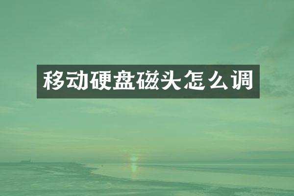 移动硬盘磁头怎么调