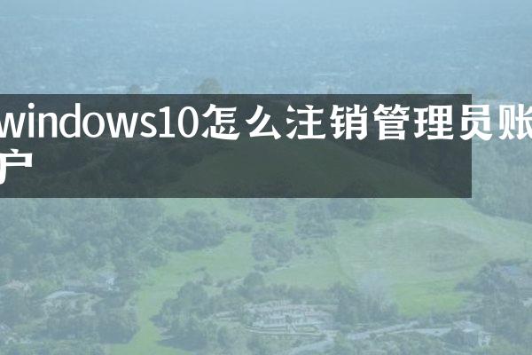 windows10怎么注销管理员账户