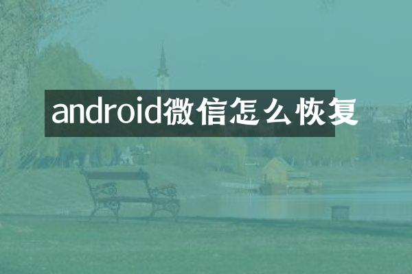 android微信怎么恢复