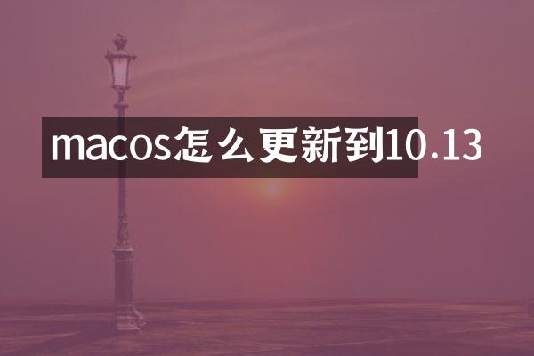 macos怎么更新到10.13