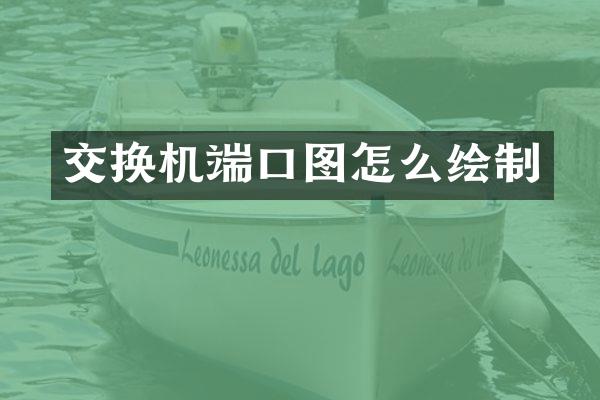 交换机端口图怎么绘制