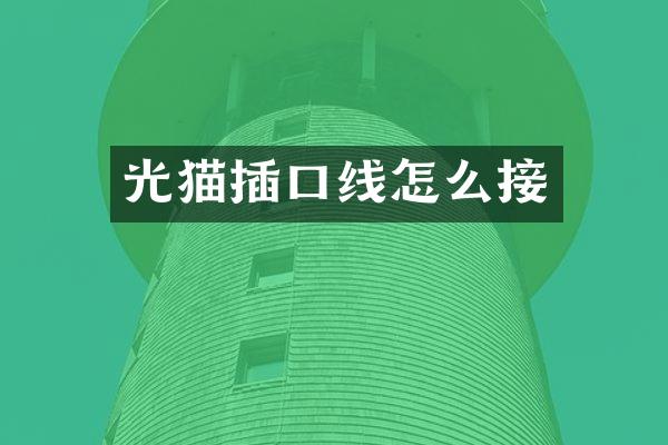 光猫插口线怎么接