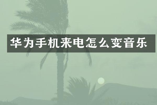 华为手机来电怎么变音乐