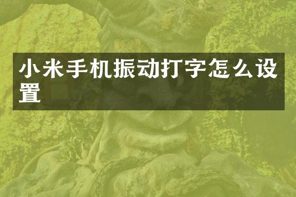 小米手机振动打字怎么设置