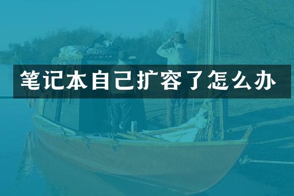 笔记本自己扩容了怎么办