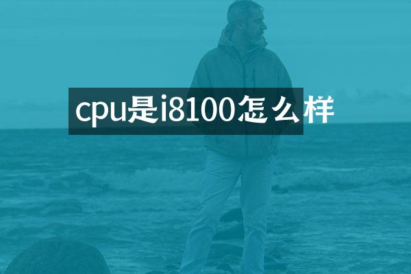 cpu是i8100怎么样