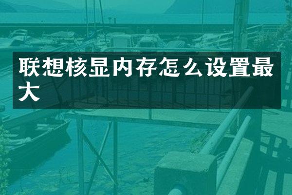 联想核显内存怎么设置最大