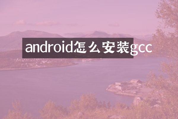 android怎么安装gcc