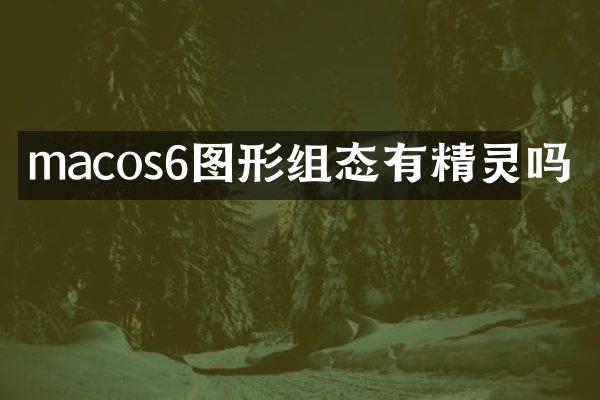 macos6图形组态有精灵吗