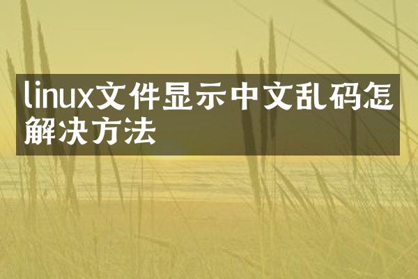 linux文件显示中文乱码怎么解决方法