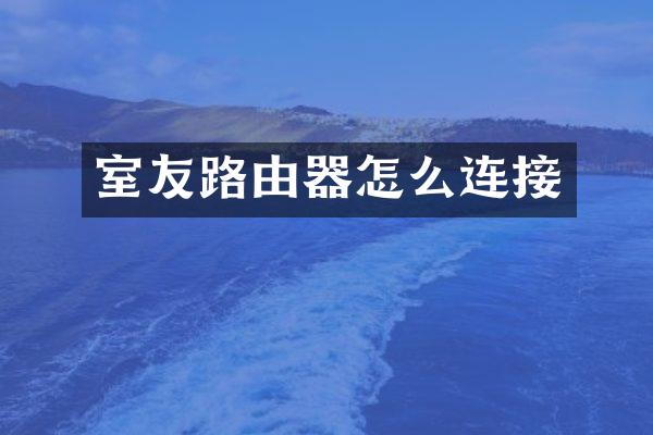 室友路由器怎么连接