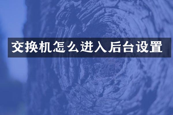 交换机怎么进入后台设置