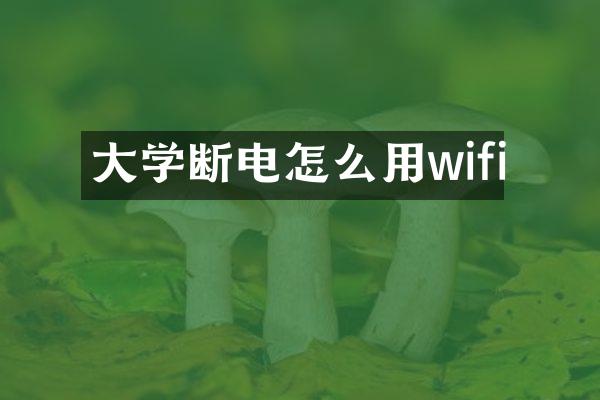 大学断电怎么用wifi