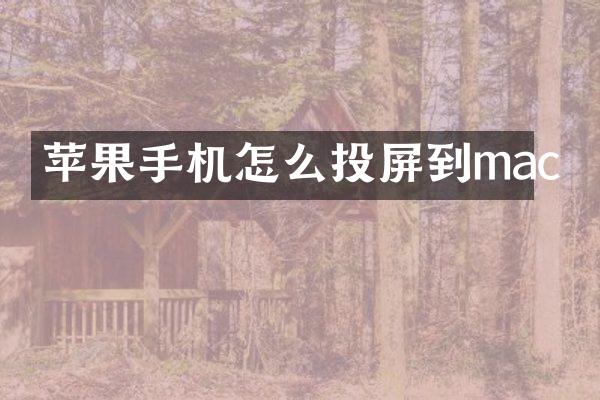 苹果手机怎么投屏到mac