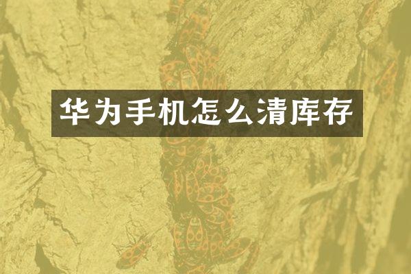 华为手机怎么清库存