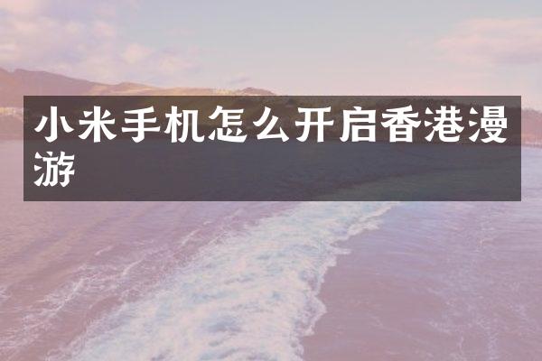 小米手机怎么开启香港漫游