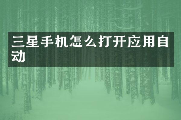三星手机怎么打开应用自动