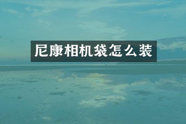 尼康相机袋怎么装
