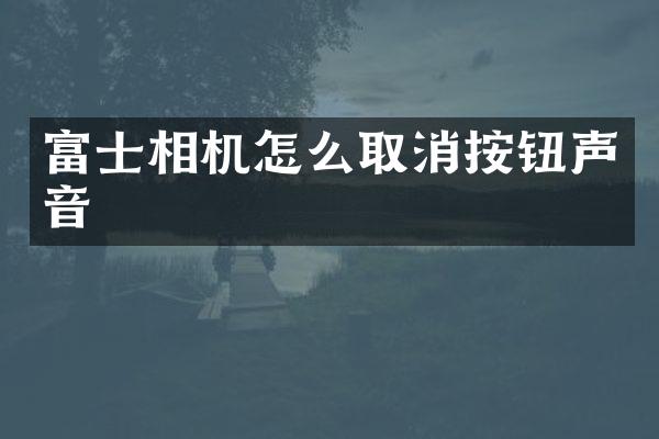 富士相机怎么取消按钮声音
