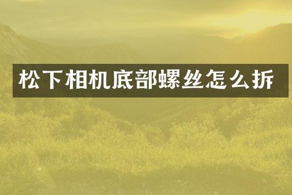 松下相机底部螺丝怎么拆