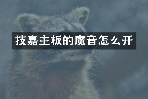 技嘉主板的魔音怎么开
