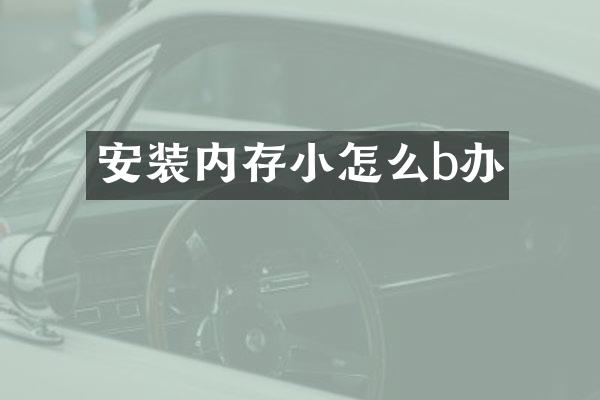安装内存小怎么b办
