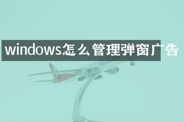 windows怎么管理弹窗广告