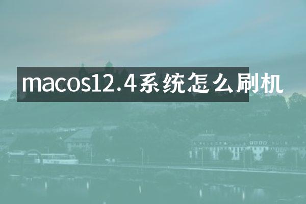 macos12.4系统怎么刷机