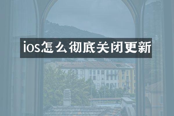 ios怎么彻底关闭更新