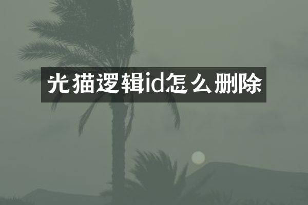 光猫逻辑id怎么删除