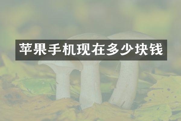 苹果手机现在多少块钱