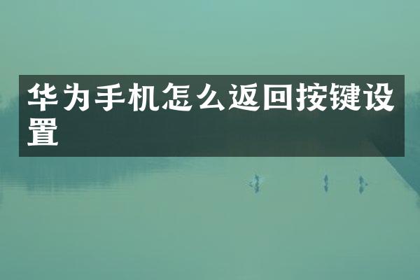 华为手机怎么返回按键设置