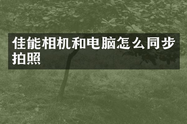 佳能相机和电脑怎么同步拍照