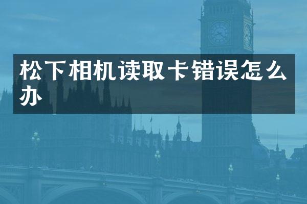 松下相机读取卡错误怎么办