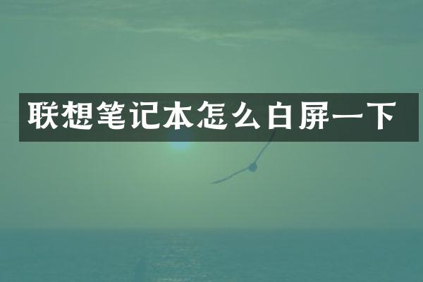 联想笔记本怎么白屏一下