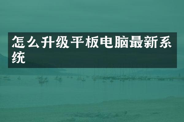 怎么升级平板电脑最新系统