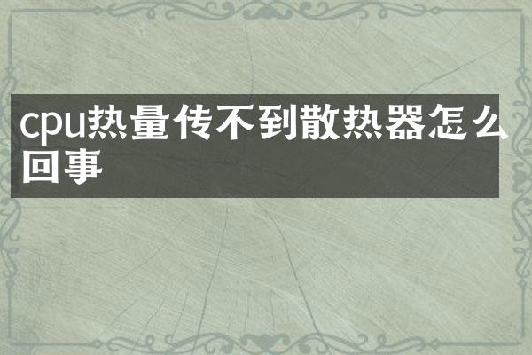 cpu热量传不到散热器怎么回事