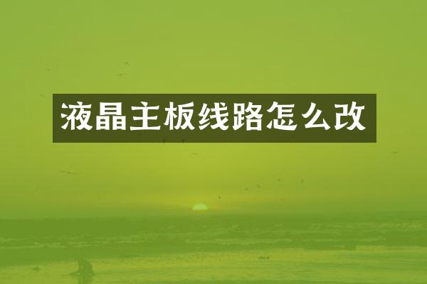 液晶主板线路怎么改