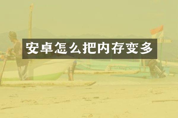安卓怎么把内存变多