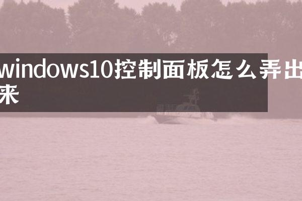 windows10控制面板怎么弄出来