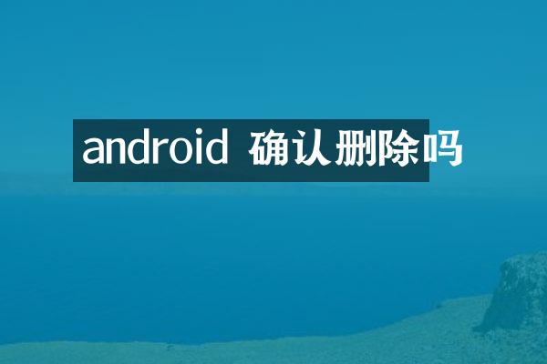 android 确认删除吗