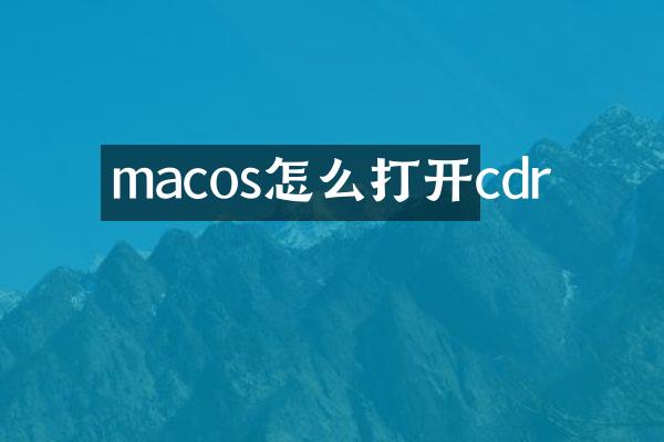 macos怎么打开cdr