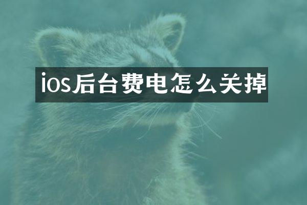 ios后台费电怎么关掉