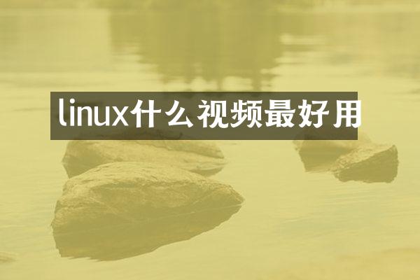 linux什么视频最好用