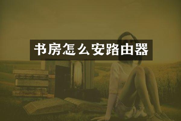 书房怎么安路由器