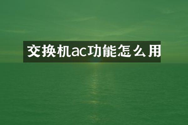 交换机ac功能怎么用