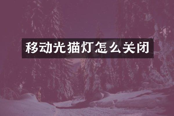 移动光猫灯怎么关闭
