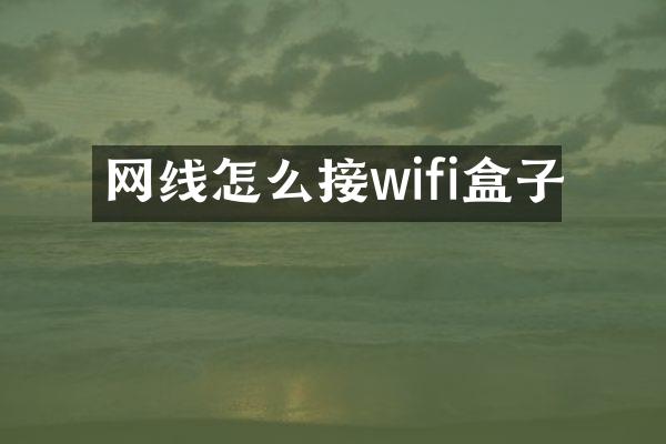 网线怎么接wifi盒子