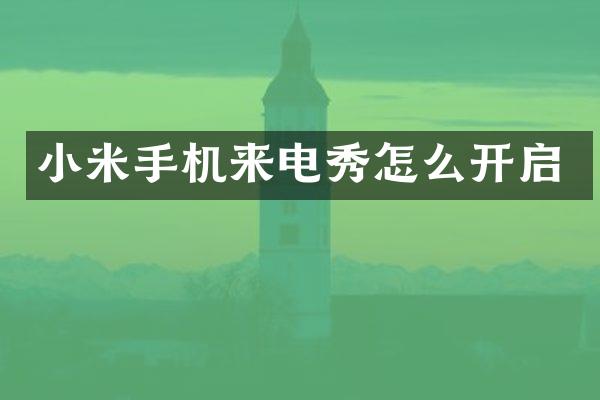 小米手机来电秀怎么开启