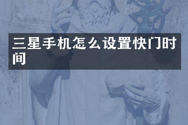 三星手机怎么设置快门时间